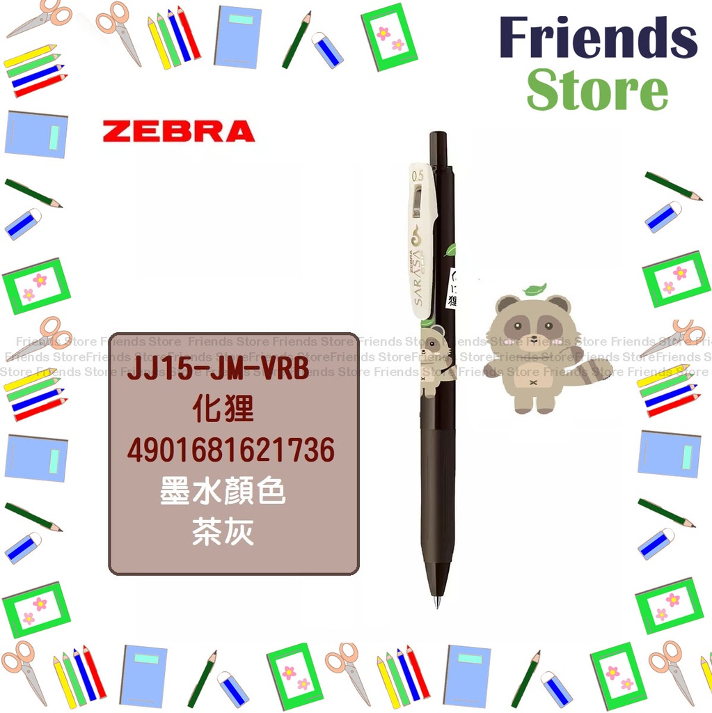 日本斑馬 - 【限定版】SARASA CLIP 0.5 按掣啫喱筆-JJ15-JM-VEG（BROWN GRAY) (百鬼夜行系列)