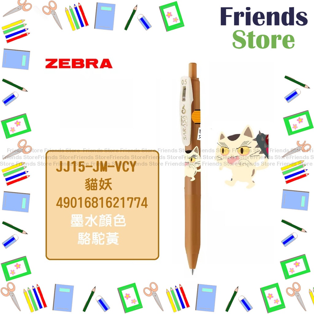 ZEBRA - SARASACLIP Gel Ink Rollerball-JJ15-JM-VCY（CAMEL YELLOW) Japanese Monsters