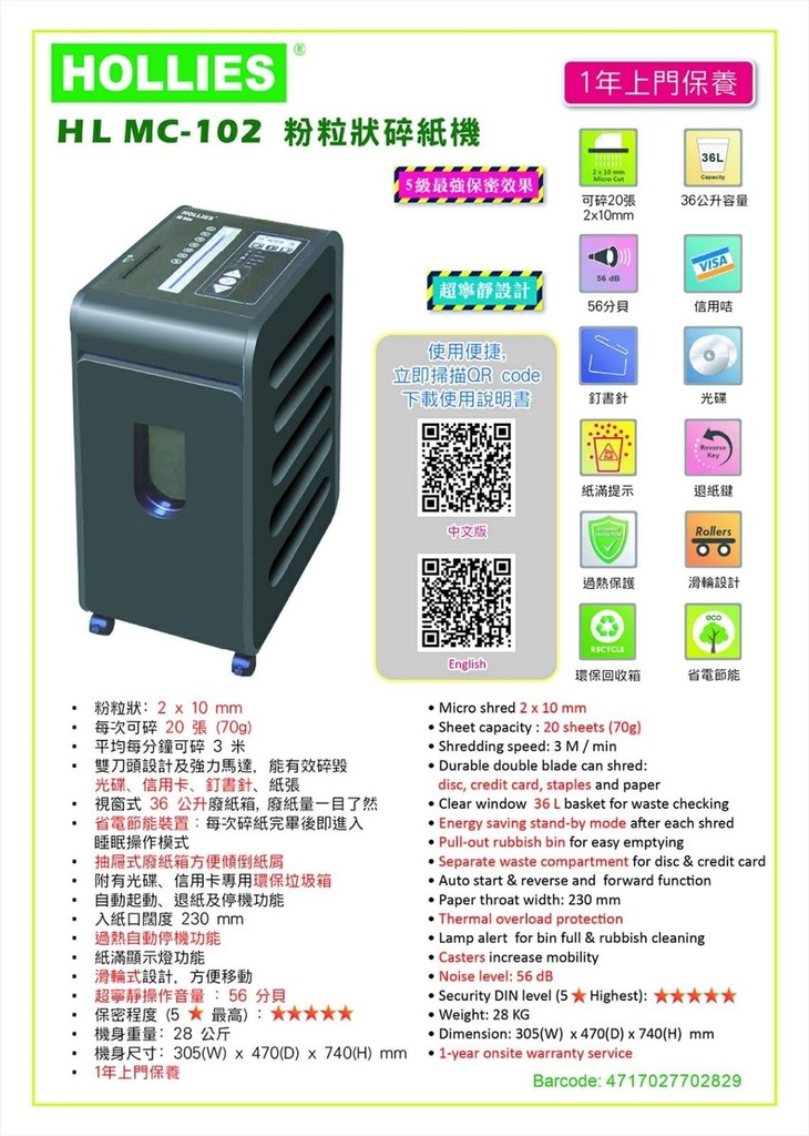[353615] 好利時 - HL MC-102 Shredder 粉粒狀碎紙機