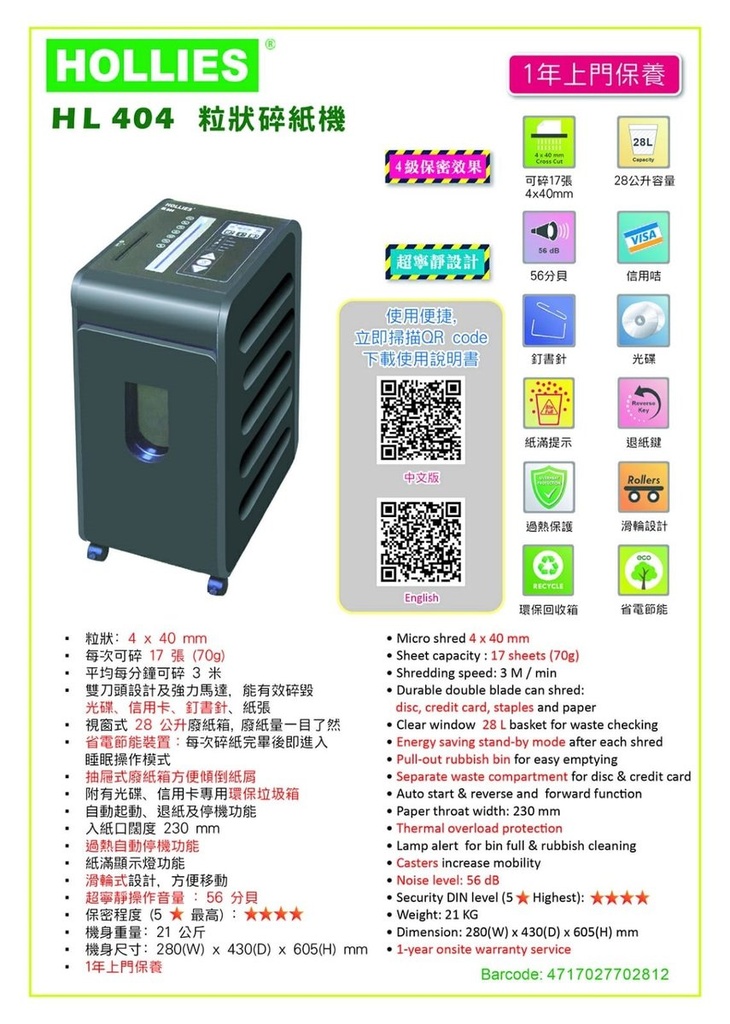 [353614] 好利時 - HL-404 Shredder 粒狀碎紙機