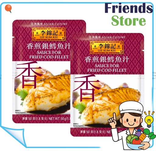 [40007718N6] 李錦記 - 香煎銀雪魚汁 (50克 X 2)