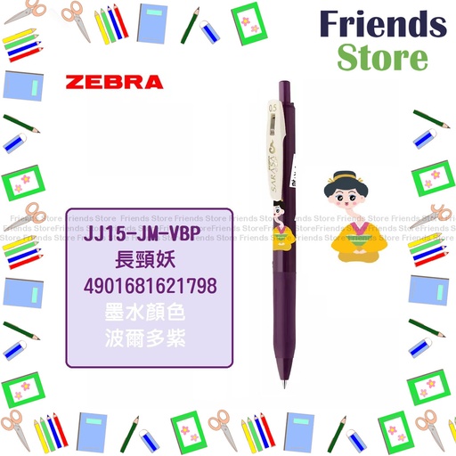 [JM006] ゼブラジャパン - 【限定品】サラサクリップ 0.5プッシュゲルペン JJ15-JM-VBP（ボルドーパープル）（百鬼夜行シリーズ）